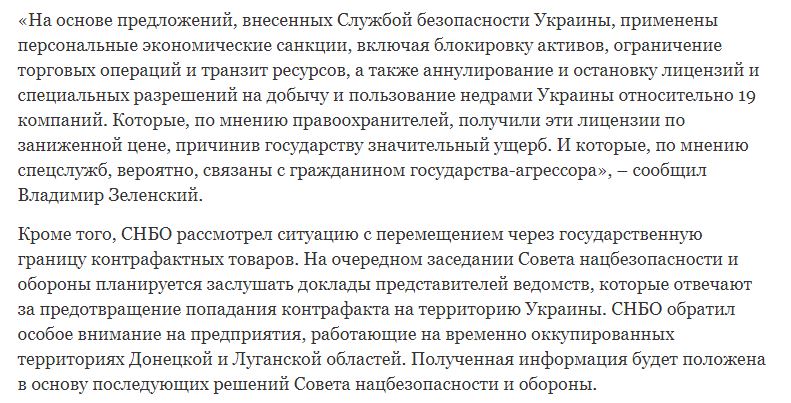 президент СНБО санкции Янукович